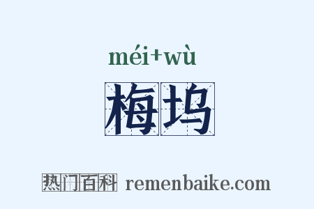 梅坞是什么意思的图片